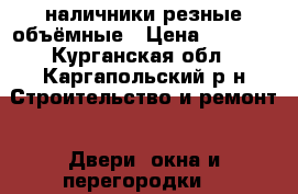 наличники резные объёмные › Цена ­ 1 500 - Курганская обл., Каргапольский р-н Строительство и ремонт » Двери, окна и перегородки   